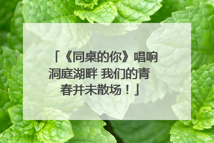 《同桌的你》唱响洞庭湖畔 我们的青春并未散场！