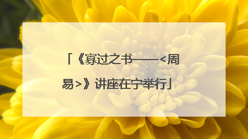 《寡过之书——<周易>》讲座在宁举行