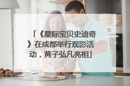 《星际宝贝史迪奇》在成都举行观影活动，黄子弘凡亮相