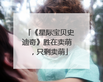 《星际宝贝史迪奇》胜在卖萌，只剩卖萌