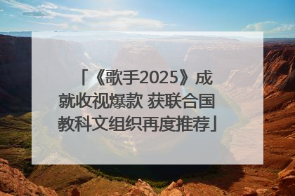 《歌手2025》成就收视爆款 获联合国教科文组织再度推荐