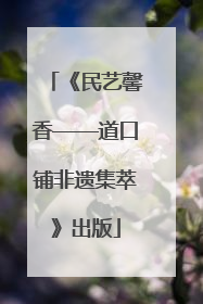 《民艺馨香——道口铺非遗集萃》出版