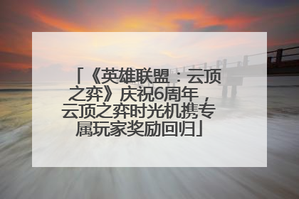 《英雄联盟：云顶之弈》庆祝6周年，云顶之弈时光机携专属玩家奖励回归