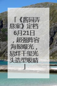 《酱园弄悬案》定档6月21日，超强阵容海报曝光，易烊千玺光头造型吸睛