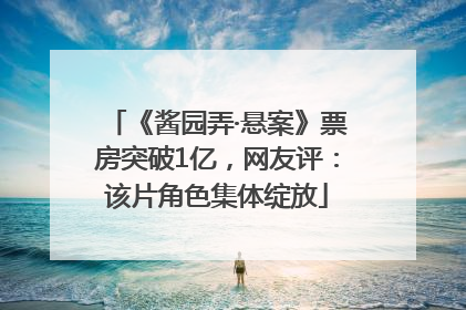 《酱园弄·悬案》票房突破1亿，网友评：该片角色集体绽放