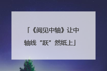 《阅见中轴》让中轴线“跃”然纸上