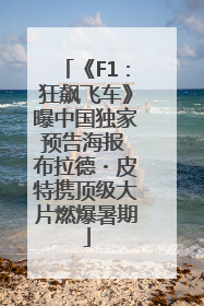 《F1：狂飙飞车》曝中国独家预告海报 布拉德・皮特携顶级大片燃爆暑期