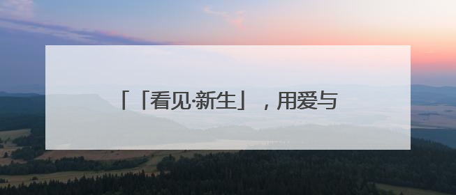 「看见·新生」，用爱与科技点亮毛孩子的未来