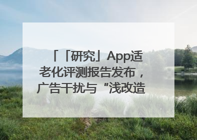 「研究」App适老化评测报告发布，广告干扰与“浅改造”问题仍明显