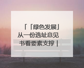 「绿色发展」从一份选址意见书看要素支撑｜铜仁自然资源部门精准服务助力项目落地
