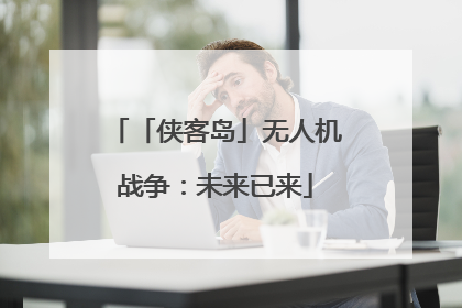 「侠客岛」无人机战争：未来已来