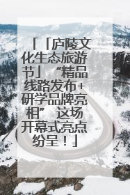 「庐陵文化生态旅游节」“精品线路发布+研学品牌亮相” 这场开幕式亮点纷呈！