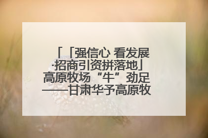 「强信心 看发展·招商引资拼落地」高原牧场“牛”劲足——甘肃华予高原牧场高标准奶牛肉牛养殖项目一线见闻