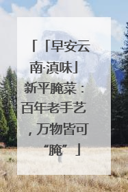 「早安云南·滇味」新平腌菜：百年老手艺，万物皆可“腌”