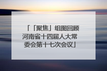 「聚焦」组图回顾河南省十四届人大常委会第十七次会议