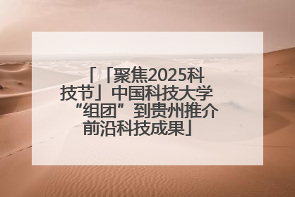 「聚焦2025科技节」中国科技大学“组团”到贵州推介前沿科技成果