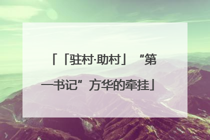 「驻村·助村」“第一书记”方华的牵挂