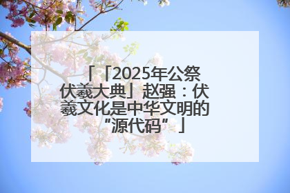 「2025年公祭伏羲大典」赵强：伏羲文化是中华文明的“源代码”
