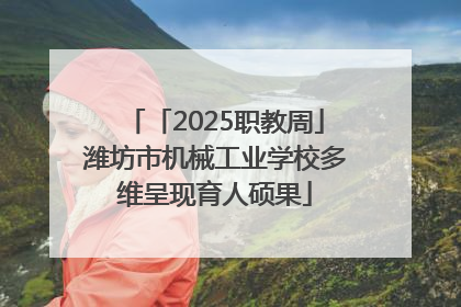 「2025职教周」潍坊市机械工业学校多维呈现育人硕果