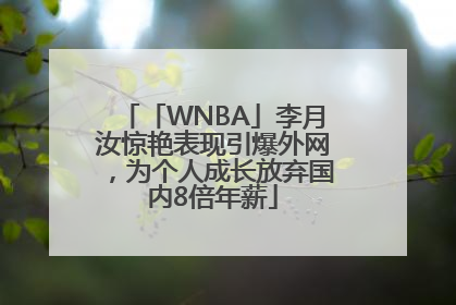 「WNBA」李月汝惊艳表现引爆外网，为个人成长放弃国内8倍年薪