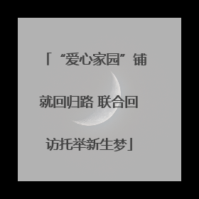 “爱心家园”铺就回归路 联合回访托举新生梦