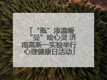 “瓶”添温暖 “曼”绘心灵 济南高新一实验举行心理健康日活动