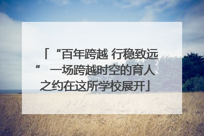 “百年跨越 行稳致远” 一场跨越时空的育人之约在这所学校展开