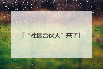 “社区合伙人”来了