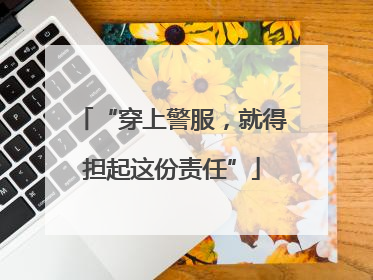 “穿上警服，就得担起这份责任”