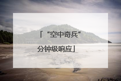 “空中奇兵”分钟级响应