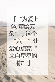 “为爱上色 童绘云朵”，这个“六一”让爱心点亮“来自星星的你”