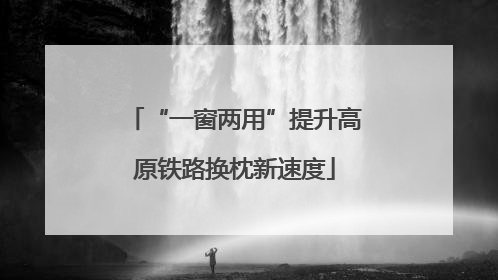 “一窗两用”提升高原铁路换枕新速度