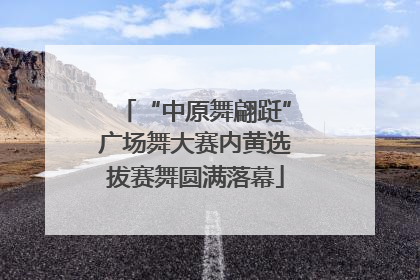 “中原舞翩跹”广场舞大赛内黄选拔赛舞圆满落幕