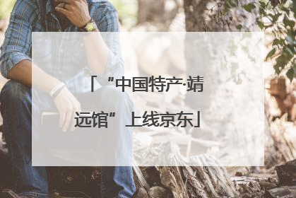“中国特产·靖远馆”上线京东