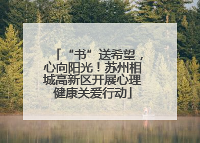 “书”送希望，心向阳光！苏州相城高新区开展心理健康关爱行动