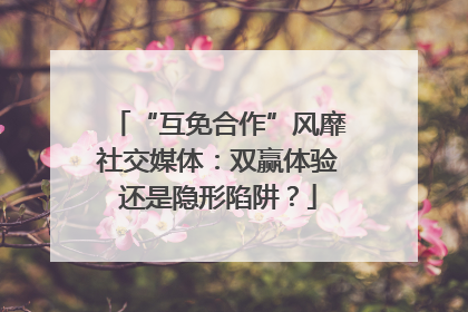 “互免合作”风靡社交媒体：双赢体验还是隐形陷阱？