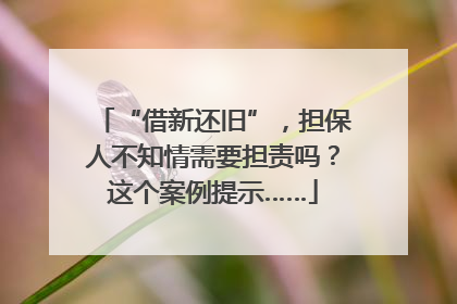 “借新还旧”，担保人不知情需要担责吗？这个案例提示……