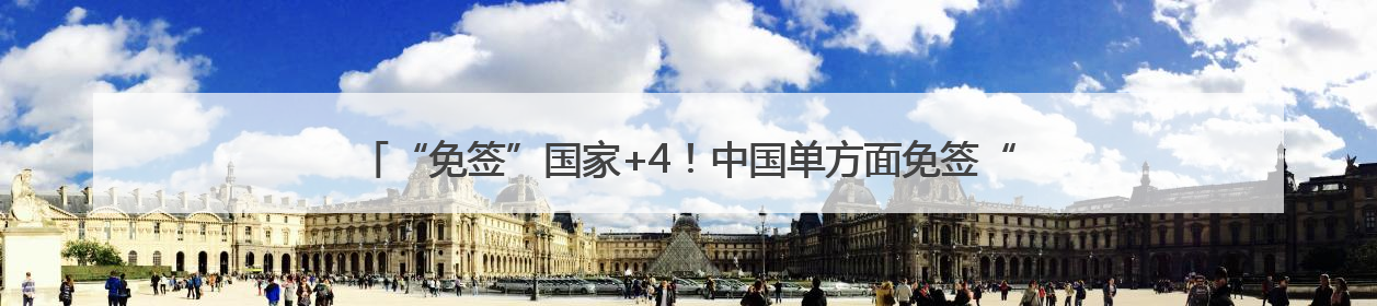 “免签”国家+4！中国单方面免签“朋友圈”增至47国，最新热点解答→