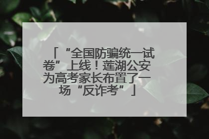 “全国防骗统一试卷”上线！莲湖公安为高考家长布置了一场“反诈考”