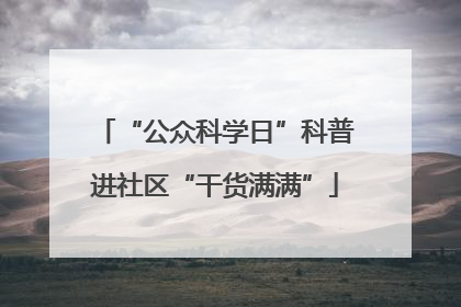 “公众科学日”科普进社区“干货满满”