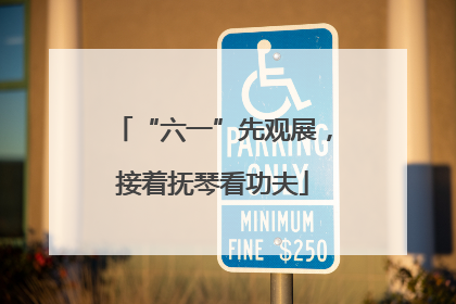 “六一”先观展，接着抚琴看功夫