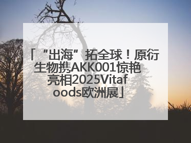 “出海”拓全球！原衍生物携AKK001惊艳亮相2025Vitafoods欧洲展