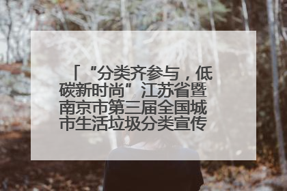 “分类齐参与，低碳新时尚”江苏省暨南京市第三届全国城市生活垃圾分类宣传周正式启动