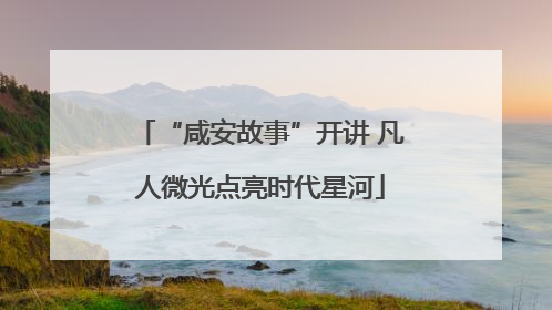 “咸安故事”开讲 凡人微光点亮时代星河