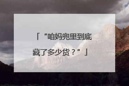 “咱妈兜里到底藏了多少货？”