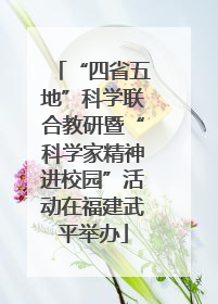 “四省五地”科学联合教研暨“科学家精神进校园”活动在福建武平举办