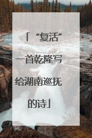 “复活”一首乾隆写给湖南巡抚的诗