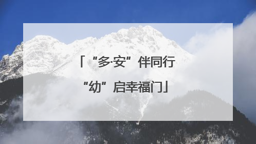 “多·安”伴同行 “幼”启幸福门