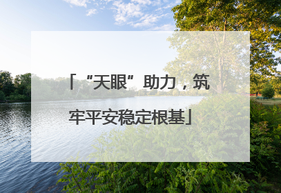 “天眼”助力，筑牢平安稳定根基