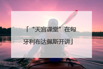 “天宫课堂”在匈牙利布达佩斯开讲